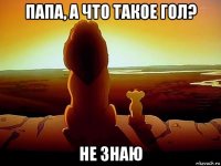 папа, а что такое гол? не знаю