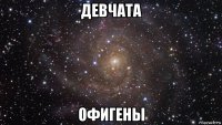 девчата офигены