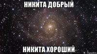 никита добрый никита хороший