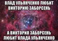 влад ульянченко любит викторию заборсень а виктория заборсень любит влада ульянченко