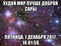 худой мир лучше доброй сары пятница, 1 декабря 2017, 16:01:58