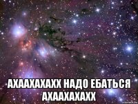  ахаахахахх надо ебаться ахаахахахх