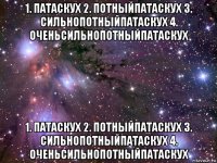 1. патаскух 2. потныйпатаскух 3. сильнопотныйпатаскух 4. оченьсильнопотныйпатаскух 1. патаскух 2. потныйпатаскух 3. сильнопотныйпатаскух 4. оченьсильнопотныйпатаскух