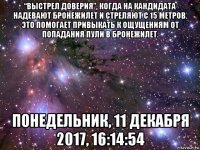 “выстрел доверия”, когда на кандидата надевают бронежилет и стреляют с 15 метров. это помогает привыкать к ощущениям от попадания пули в бронежилет. понедельник, 11 декабря 2017, 16:14:54