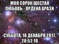 моя сорок шестая любовь - ярдена арази суббота, 16 декабря 2017, 20:52:10