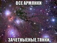 все армянки зачетныеные тянки