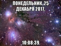 понедельник, 25 декабря 2017, 10:08:39