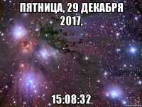 пятница, 29 декабря 2017, 15:08:32