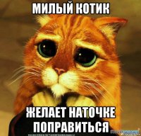 милый котик желает наточке поправиться