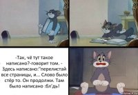 -Так, чё тут такое написано?-говорит том. - Здесь написано:"перелистай все страницы, и... Слово было стёр то. Он продолжи. Там было написано :бл'дь!