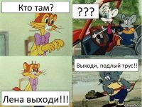 Кто там? ??? Лена выходи!!! Выходи, подлый трус!!