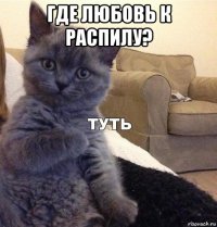 где любовь к распилу? 