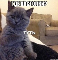 где настолки? 