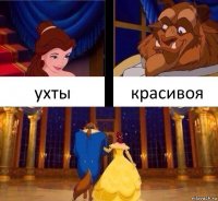 ухты красивоя