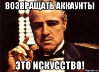 возвращать аккаунты это искусство!