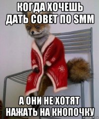 когда хочешь дать совет по smm а они не хотят нажать на кнопочку