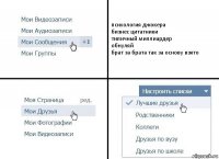 психология джокера
бизнес цитатники
типичный миллиардер
обнуляй
брат за брата так за основу взято