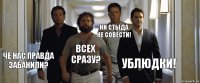  Че нас правда забанили? Всех сразу? Ни стыда не совести! Ублюдки!