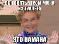 выгонять утром мужа из туалета это намана