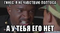гинес, я не чувствую полтоса а у тебя его нет