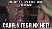 валяя! я стори поинтов не чувствую… саня, у тебя их нет!