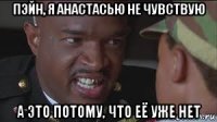 пэйн, я анастасью не чувствую а это потому, что её уже нет