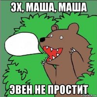 эх, маша, маша эвен не простит