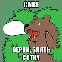 саня верни, блять сотку