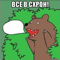 все в схрон! 