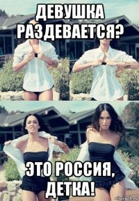 девушка раздевается? это россия, детка!