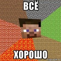 всё хорошо