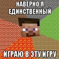 наверно я единственный играю в эту игру