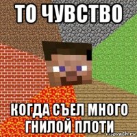 то чувство когда съел много гнилой плоти