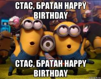 стас, братан happy birthday стас, братан happy birthday