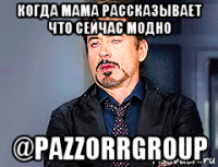 когда мама рассказывает что сейчас модно @pazzorrgroup