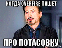 когда overfire пишет про потасовку