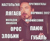 настольгия противогазы молодой минаков злобин паюк Мафийозник орос Губаль лягаев вормикс 2012