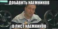 добавить наемников в лист наемников