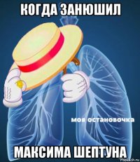 когда занюшил максима шептуна