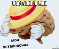 поступил в маи 