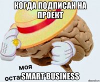 когда подписан на проект smart business