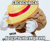 сясысыысы аыцуруыкыунцфукн