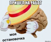 пришел на работ 