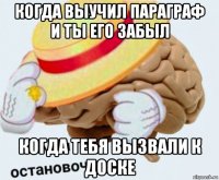 когда выучил параграф и ты его забыл когда тебя вызвали к доске