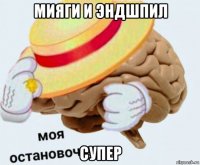 мияги и эндшпил супер