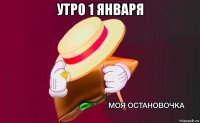 утро 1 января 