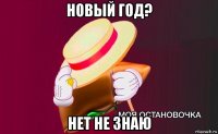 новый год? нет не знаю