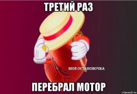 третий раз перебрал мотор