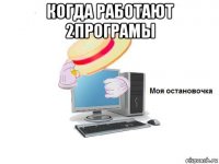 когда работают 2програмы 