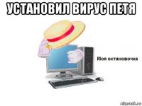 установил вирус петя 